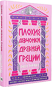 Плохие девчонки Древней Греции. Невероятные истории неистовых, страстных, хитрых и бескомпромиссных богинь