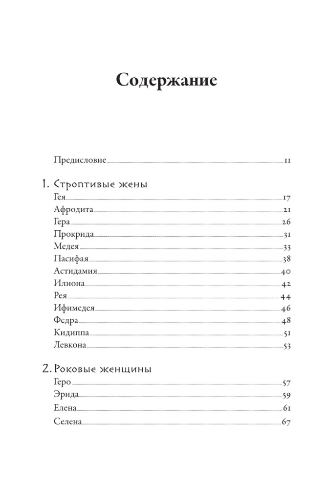 Плохие девчонки Древней Греции. Невероятные истории неистовых, страстных, хитрых и бескомпромиссных богинь
