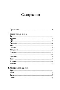 Плохие девчонки Древней Греции. Невероятные истории неистовых, страстных, хитрых и бескомпромиссных богинь