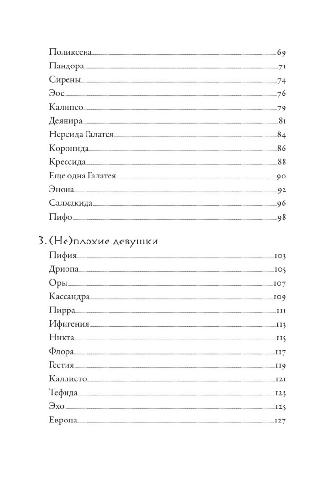 Плохие девчонки Древней Греции. Невероятные истории неистовых, страстных, хитрых и бескомпромиссных богинь