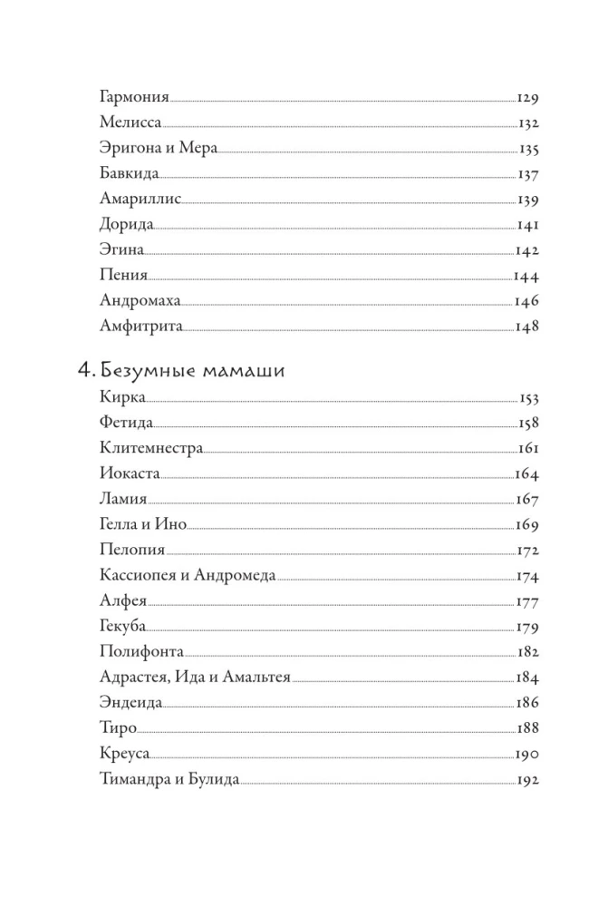 Плохие девчонки Древней Греции. Невероятные истории неистовых, страстных, хитрых и бескомпромиссных богинь