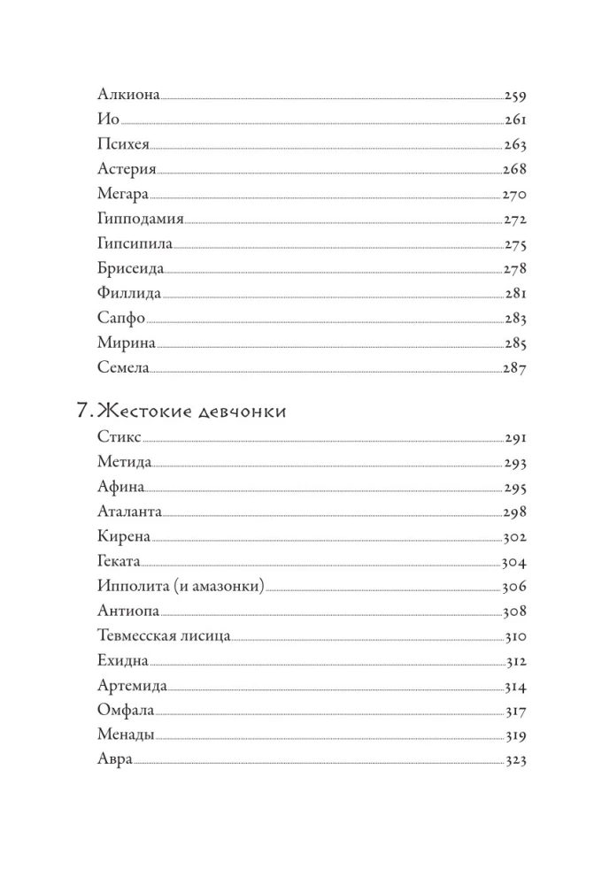 Плохие девчонки Древней Греции. Невероятные истории неистовых, страстных, хитрых и бескомпромиссных богинь