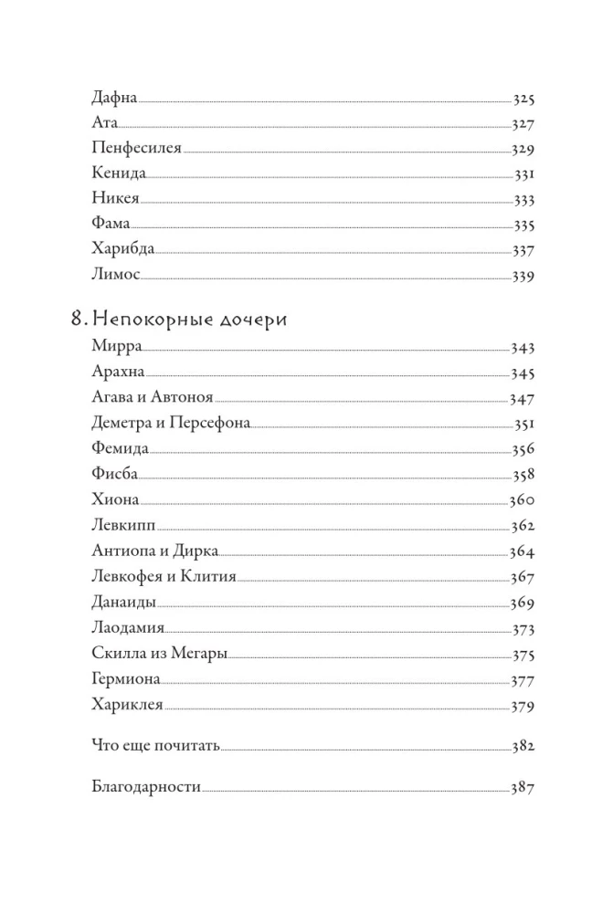 Плохие девчонки Древней Греции. Невероятные истории неистовых, страстных, хитрых и бескомпромиссных богинь