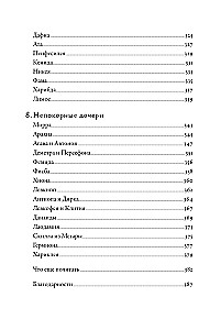 Плохие девчонки Древней Греции. Невероятные истории неистовых, страстных, хитрых и бескомпромиссных богинь
