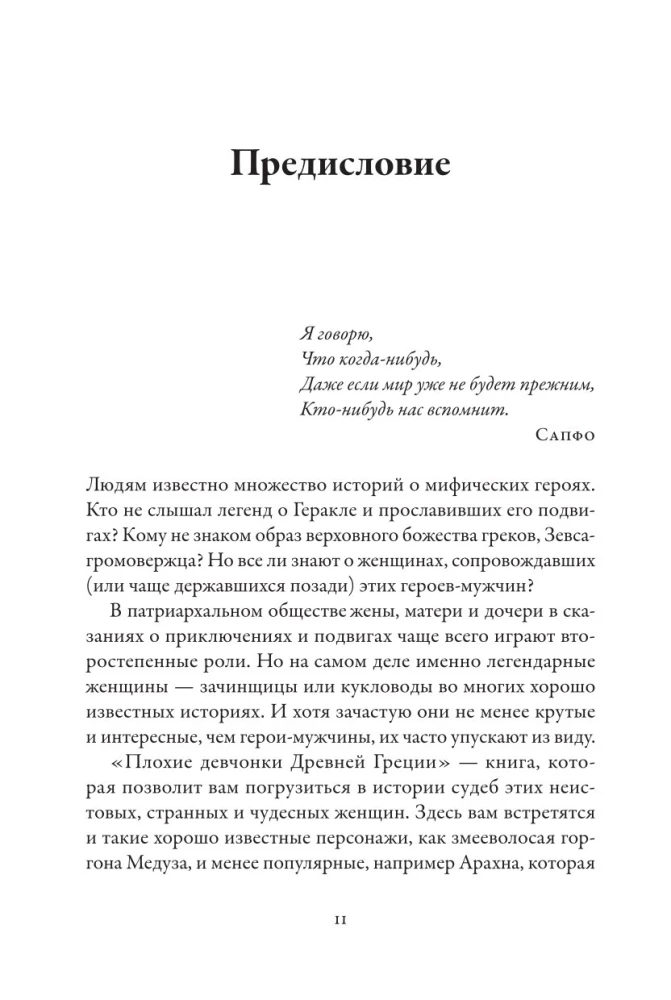 Плохие девчонки Древней Греции. Невероятные истории неистовых, страстных, хитрых и бескомпромиссных богинь