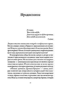 Плохие девчонки Древней Греции. Невероятные истории неистовых, страстных, хитрых и бескомпромиссных богинь