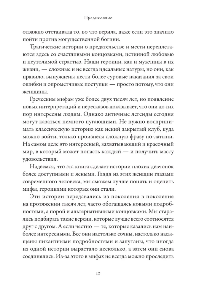 Плохие девчонки Древней Греции. Невероятные истории неистовых, страстных, хитрых и бескомпромиссных богинь