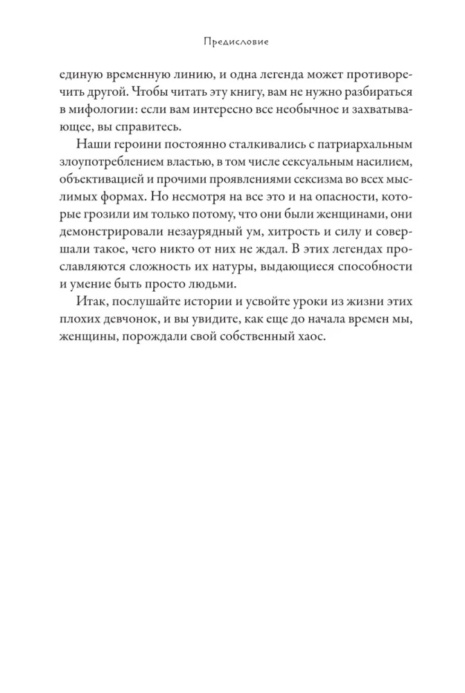 Плохие девчонки Древней Греции. Невероятные истории неистовых, страстных, хитрых и бескомпромиссных богинь