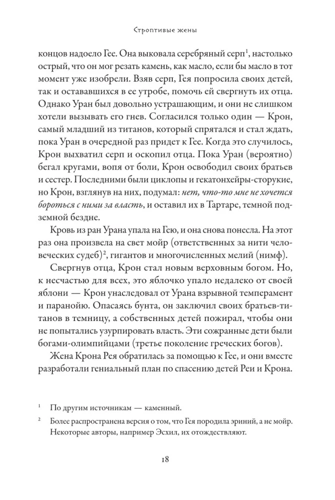 Плохие девчонки Древней Греции. Невероятные истории неистовых, страстных, хитрых и бескомпромиссных богинь