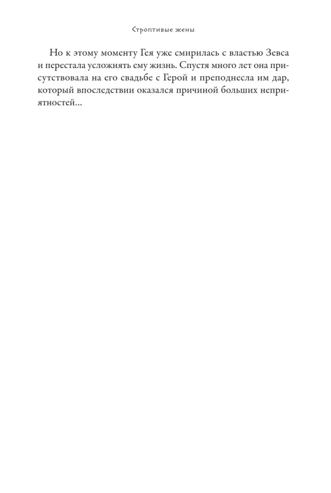 Плохие девчонки Древней Греции. Невероятные истории неистовых, страстных, хитрых и бескомпромиссных богинь