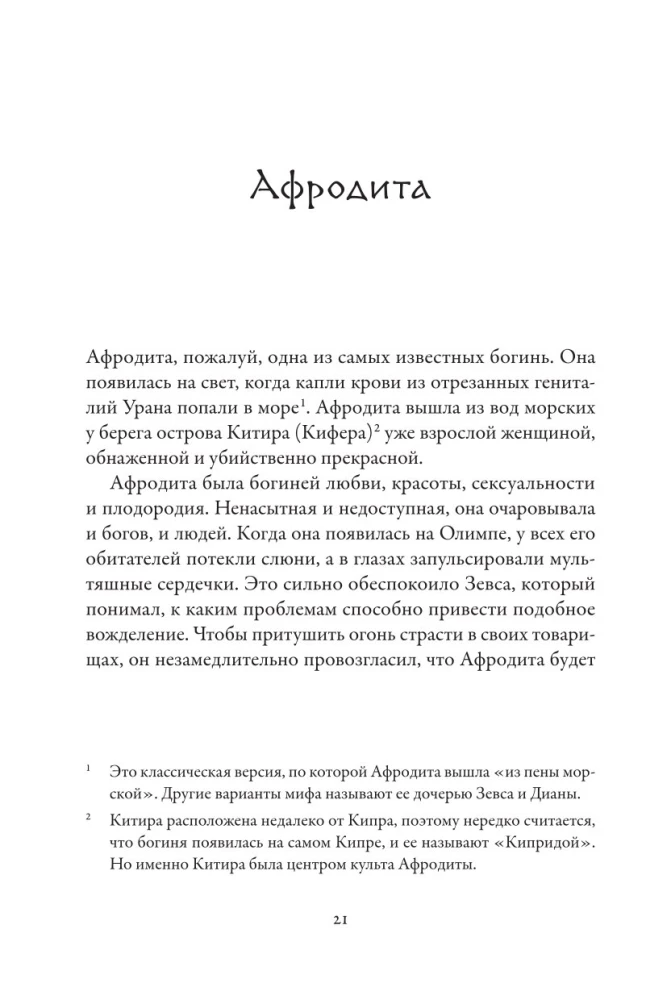 Плохие девчонки Древней Греции. Невероятные истории неистовых, страстных, хитрых и бескомпромиссных богинь