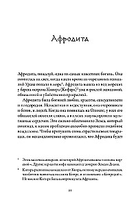 Плохие девчонки Древней Греции. Невероятные истории неистовых, страстных, хитрых и бескомпромиссных богинь