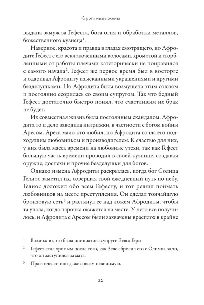 Плохие девчонки Древней Греции. Невероятные истории неистовых, страстных, хитрых и бескомпромиссных богинь
