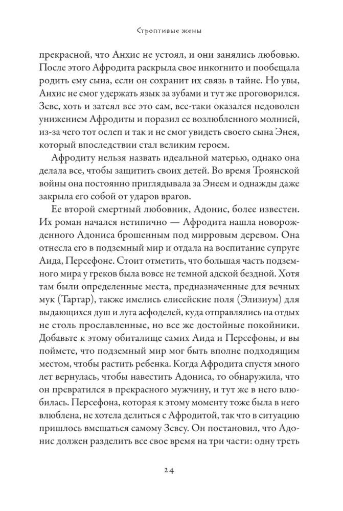 Плохие девчонки Древней Греции. Невероятные истории неистовых, страстных, хитрых и бескомпромиссных богинь