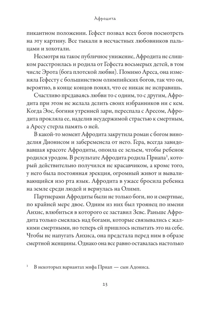 Плохие девчонки Древней Греции. Невероятные истории неистовых, страстных, хитрых и бескомпромиссных богинь