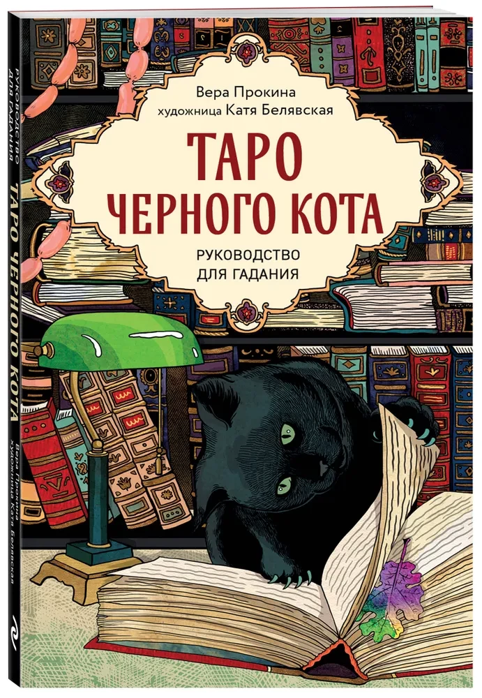 Таро черного кота. Эксклюзивная колода в подарочной коробке с обрезом черной фольгой (78 карт)