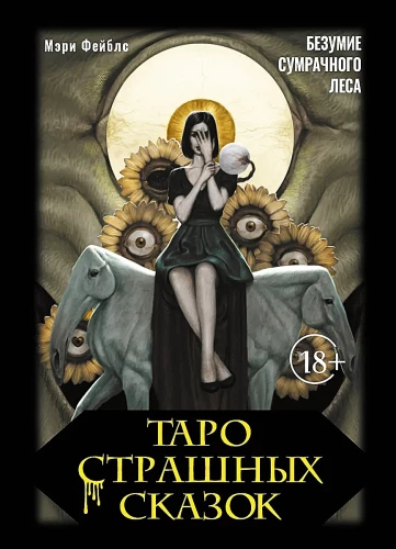 Таро страшных сказок. Безумие сумрачного леса (78 карт)