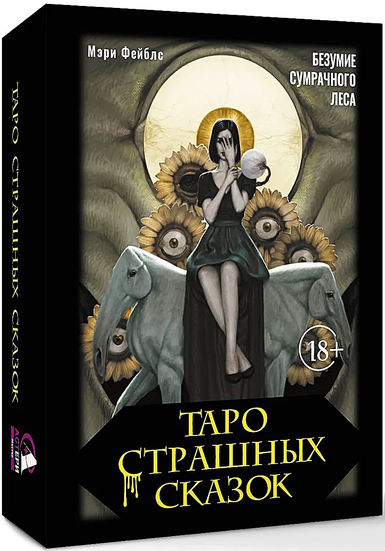 Tarot strasznych bajek. Szaleństwo mrocznego lasu (78 kart)