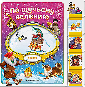 По щучьему велению