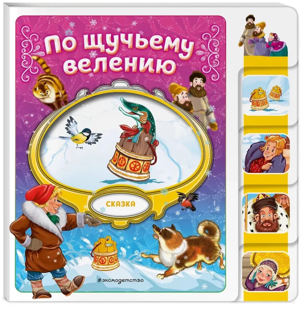 По щучьему велению