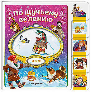 По щучьему велению