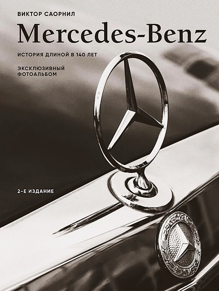 Mercedes-Benz. Exklusives Fotoalbum. Eine Geschichte von 140 Jahren