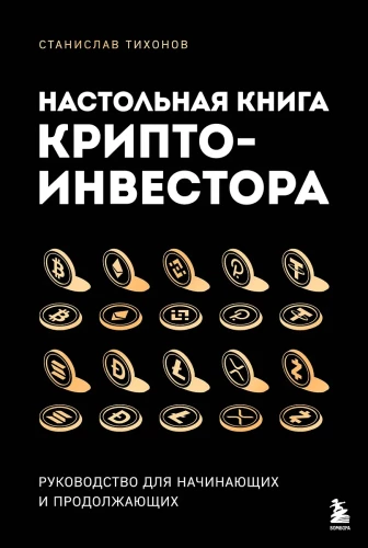 The Desk Book of Crypto Investor. A Guide for Beginners and Continuing