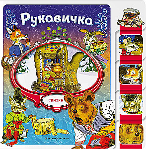 Рукавичка