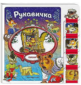 Рукавичка