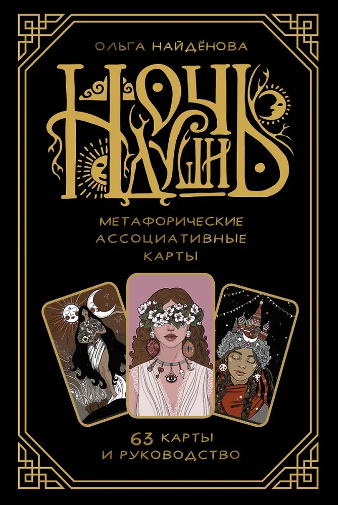 Night of the Soul. Metaphorical Associative Cards (63 cards)