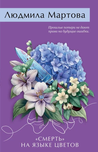 Death in the Language of Flowers