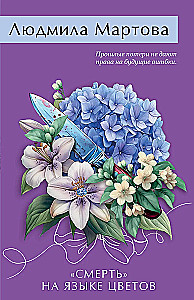 Death in the Language of Flowers