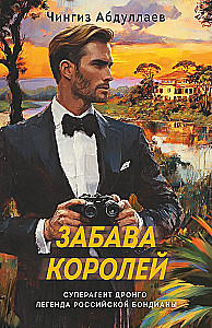 The Kings' Entertainment