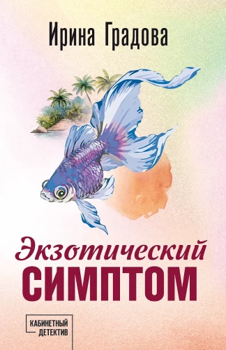 Exotic Symptom