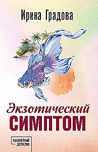 Exotic Symptom