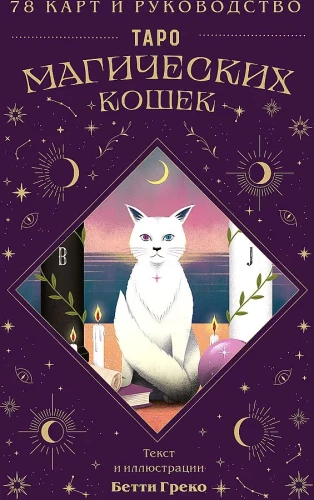 Tarot of Magical Cats (78 cards and guide to the deck)