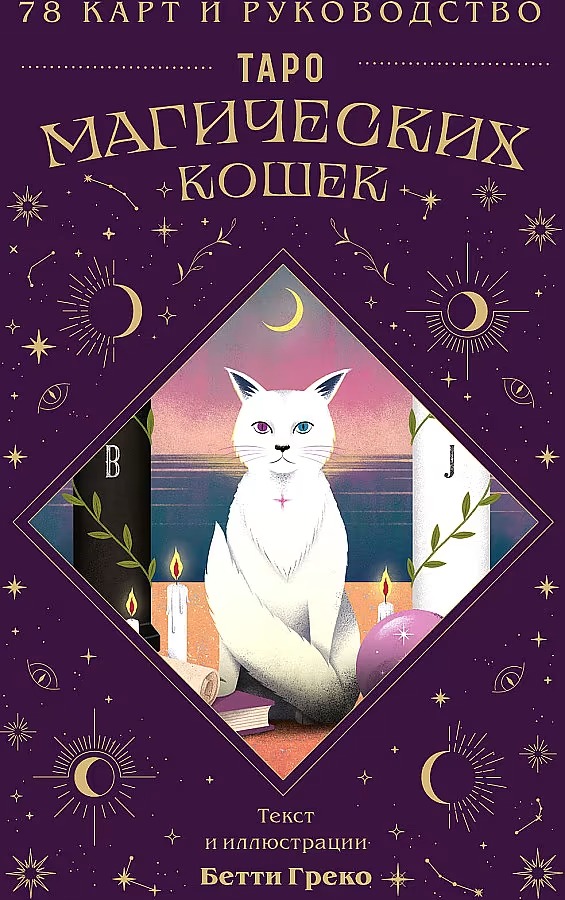 Tarot der magischen Katzen (78 Karten und Anleitung zum Deck)