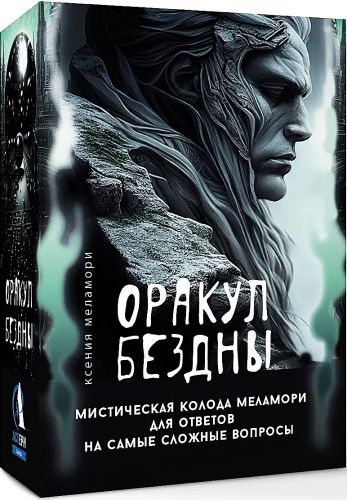 Oracle of the Abyss. The Mystical Melamori Deck for Answers to the Most Difficult Questions