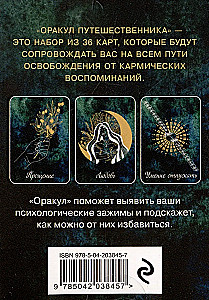 Оракул путешественника во времени. Метафорические карты с посланиями из ваших прошлых жизней (36 карт)
