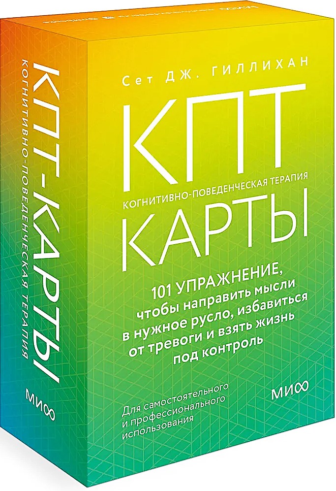 КПТ- карты. 101 упражнение, чтобы направить мысли в нужное русло, избавиться от тревоги и взять жизнь под контроль