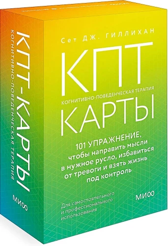 КПТ- карты. 101 упражнение, чтобы направить мысли в нужное русло, избавиться от тревоги и взять жизнь под контроль