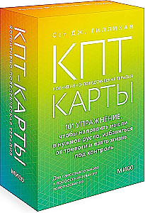 КПТ- карты. 101 упражнение, чтобы направить мысли в нужное русло, избавиться от тревоги и взять жизнь под контроль