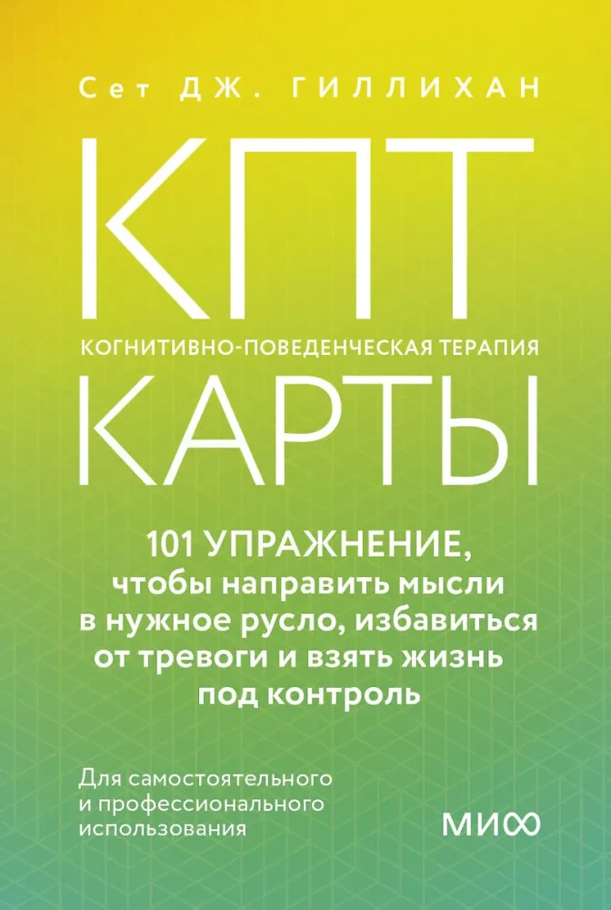 КПТ- карты. 101 упражнение, чтобы направить мысли в нужное русло, избавиться от тревоги и взять жизнь под контроль