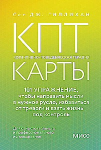 КПТ- карты. 101 упражнение, чтобы направить мысли в нужное русло, избавиться от тревоги и взять жизнь под контроль