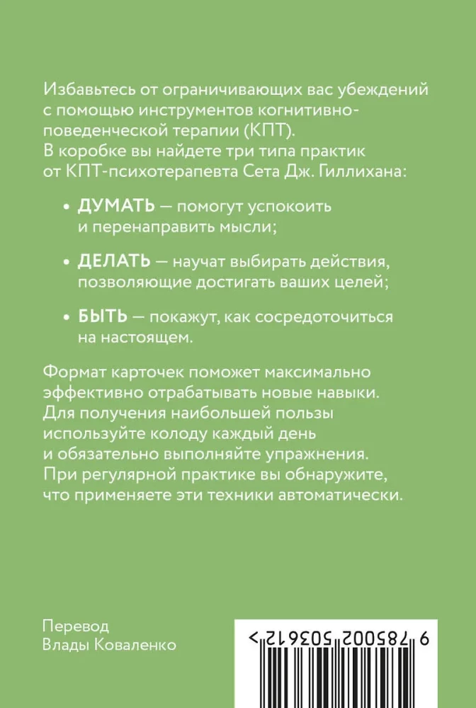КПТ- карты. 101 упражнение, чтобы направить мысли в нужное русло, избавиться от тревоги и взять жизнь под контроль