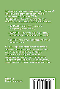 КПТ- карты. 101 упражнение, чтобы направить мысли в нужное русло, избавиться от тревоги и взять жизнь под контроль