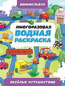 Reusable Water Coloring Book-Wimmelbuch for Boys. Fun Adventures