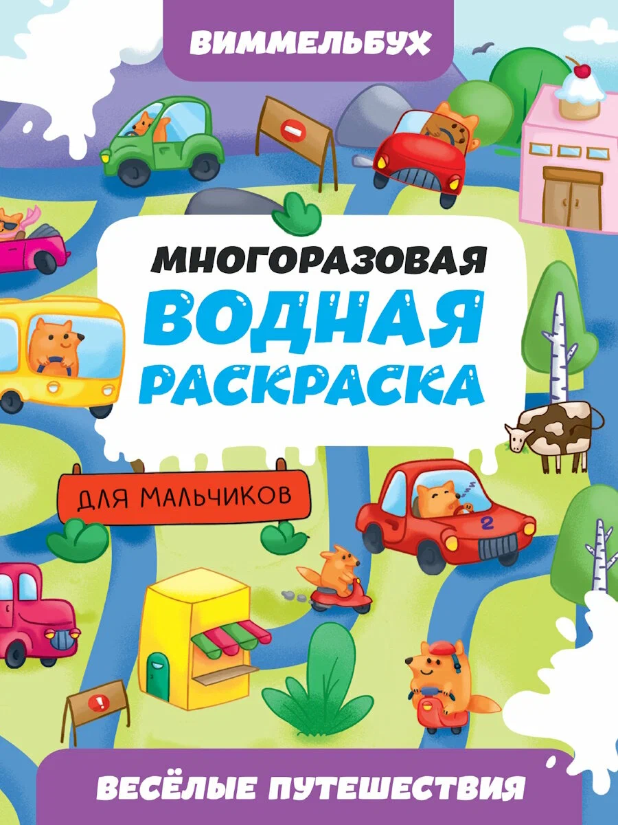 Daugybinis vandens spalvinimo knygelė berniukams. Linksmi nuotykiai