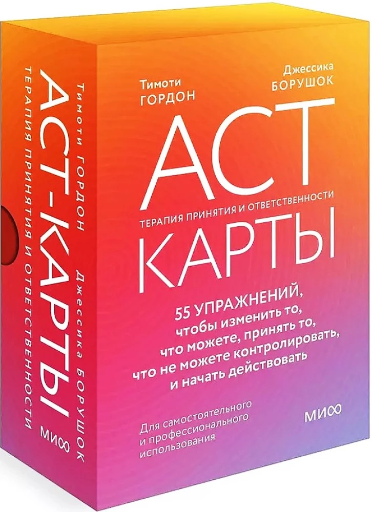 ACT-карты. 55 упражнений, чтобы изменить то, что можете, принять то, что не можете контролировать, и начать действовать