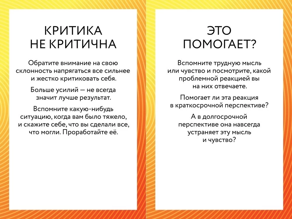 ACT-карты. 55 упражнений, чтобы изменить то, что можете, принять то, что не можете контролировать, и начать действовать